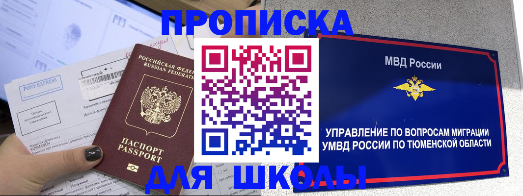 прописка для школы в Аткарске